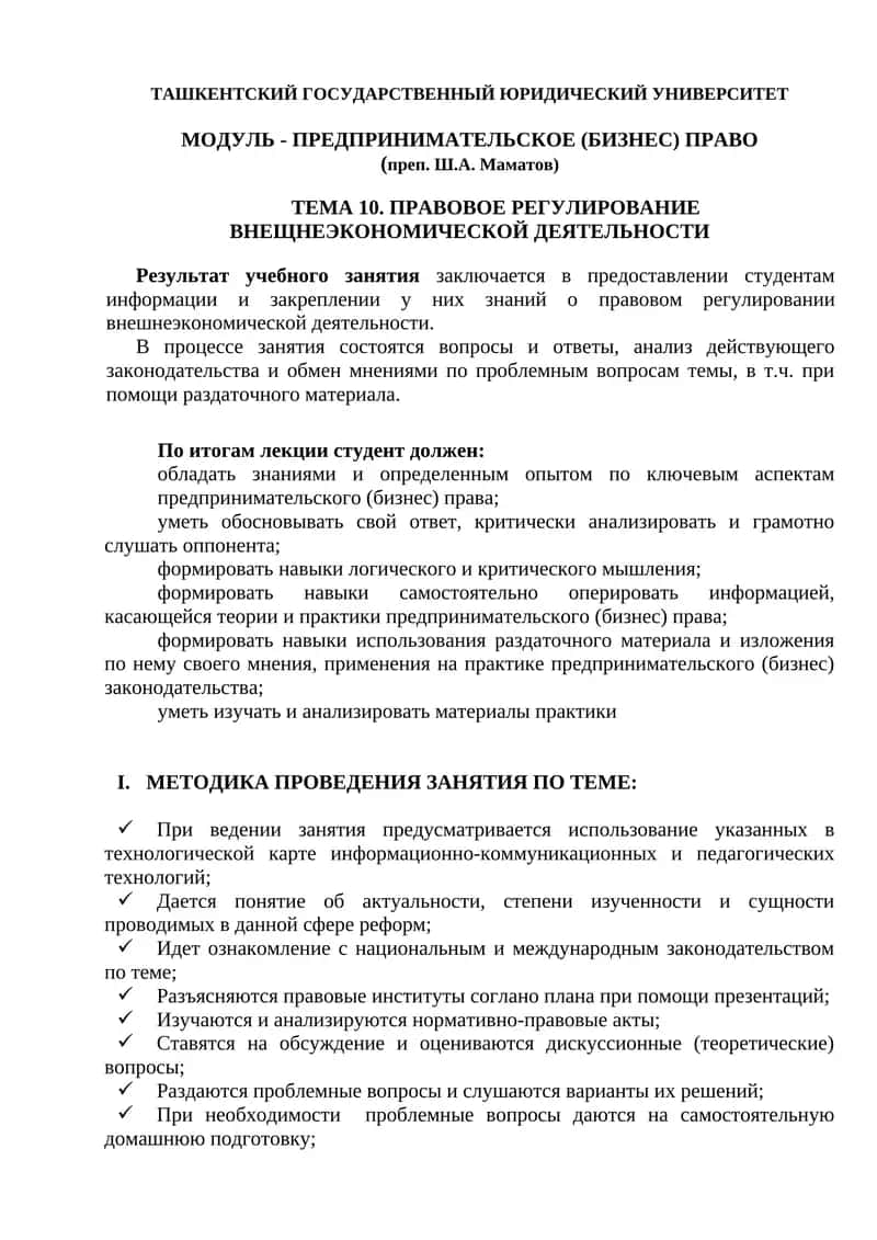 ПРАВОВОЕ РЕГУЛИРОВАНИЕ ВНЕЩНЕЭКОНОМИЧЕСКОЙ ДЕЯТЕЛЬНОСТИ 1