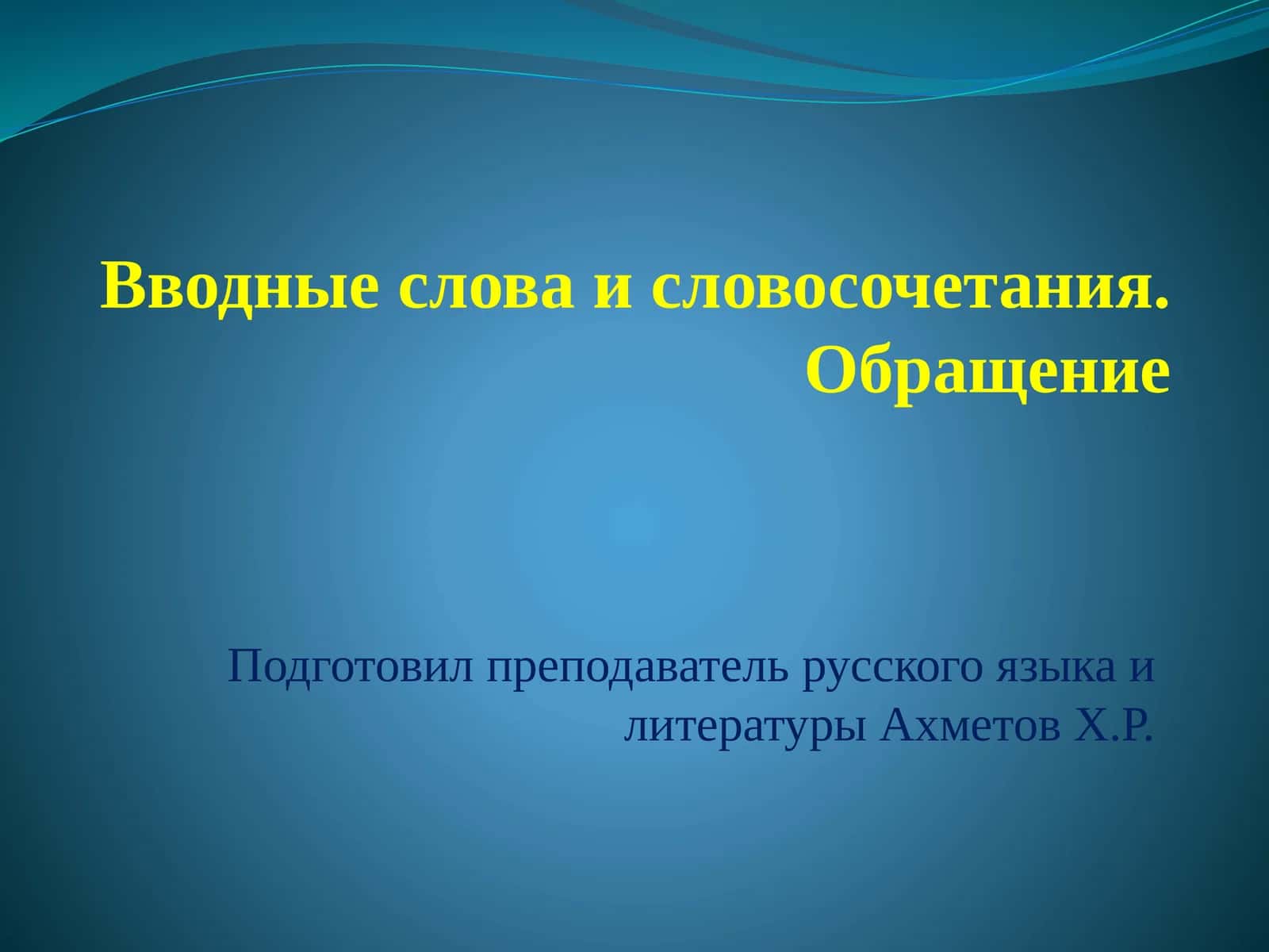 Вводные слова и словосочетания. Обращение 1