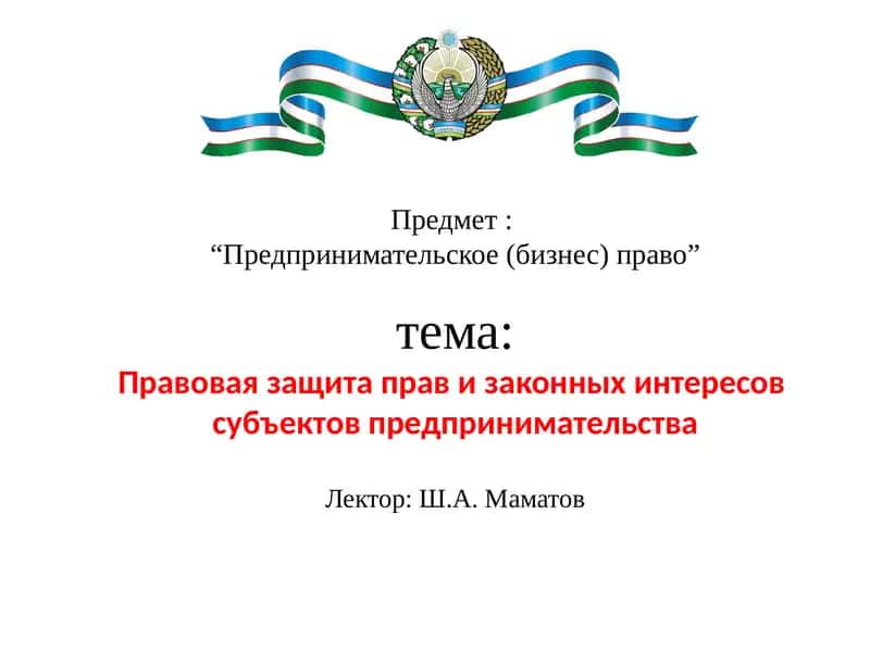 Предпринимательское (бизнес) право 1