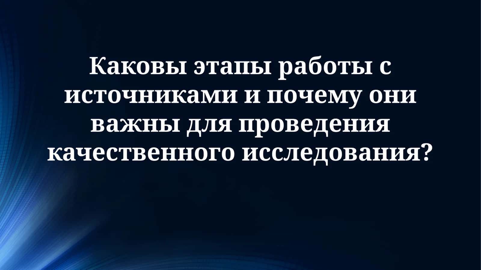 Этапы работы с источниками: Полное руководство 1