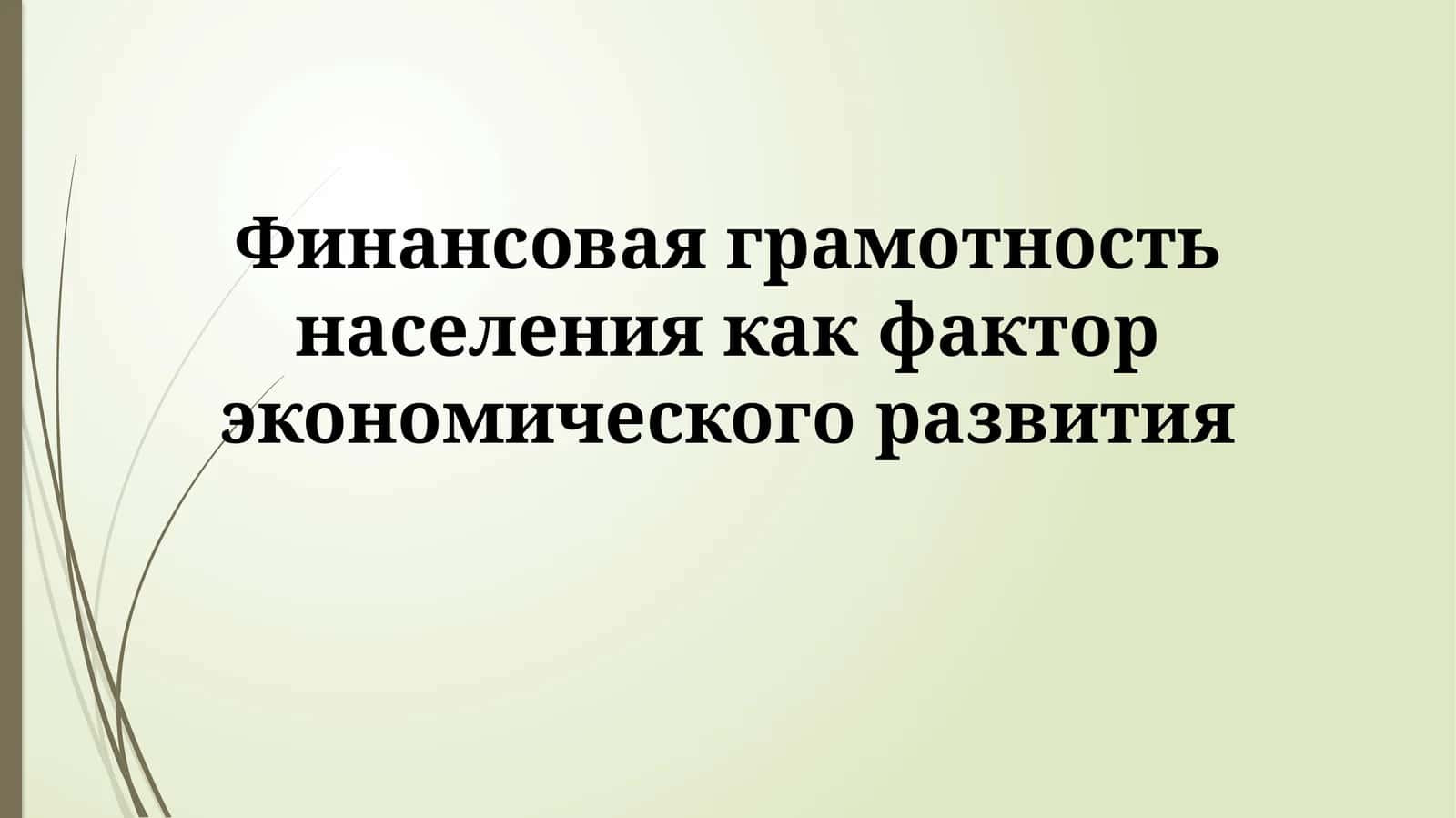 Финансовая грамотность населения как фактор экономического развития 1
