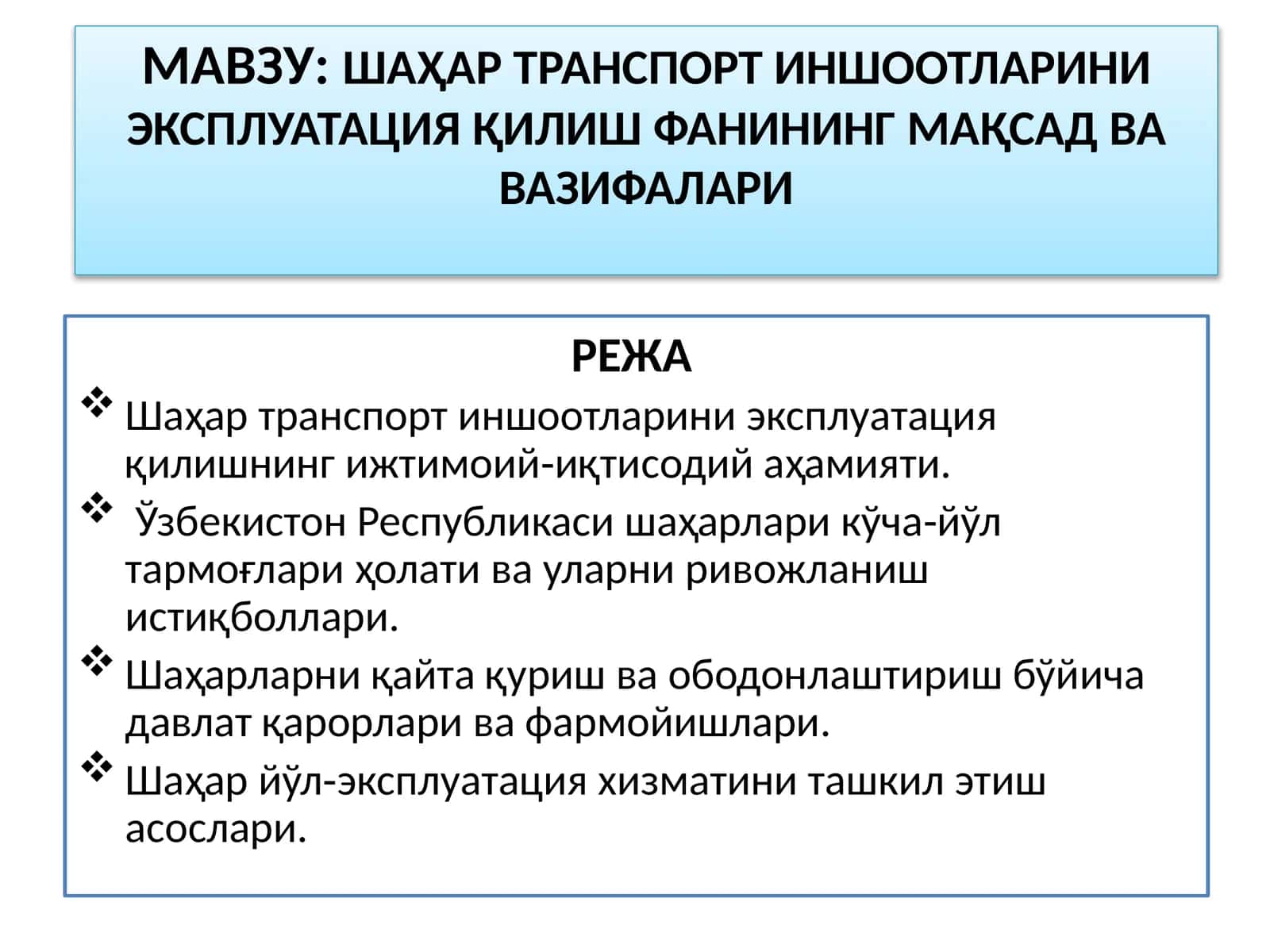 ШАҲАРТРАНСПОРТ ИНШООТЛАРИНИ ЭКСПЛУАТАЦИЯ ҚИЛИШ ФАНИНИНГ МАҚСАД ВА ВАЗИФАЛАРИ 1