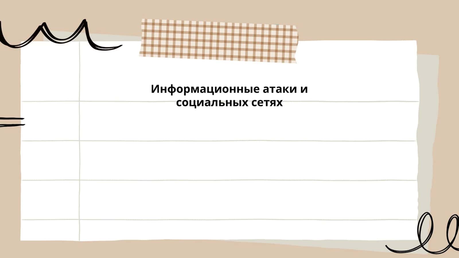 Информационные атаки и социальных сетях 1