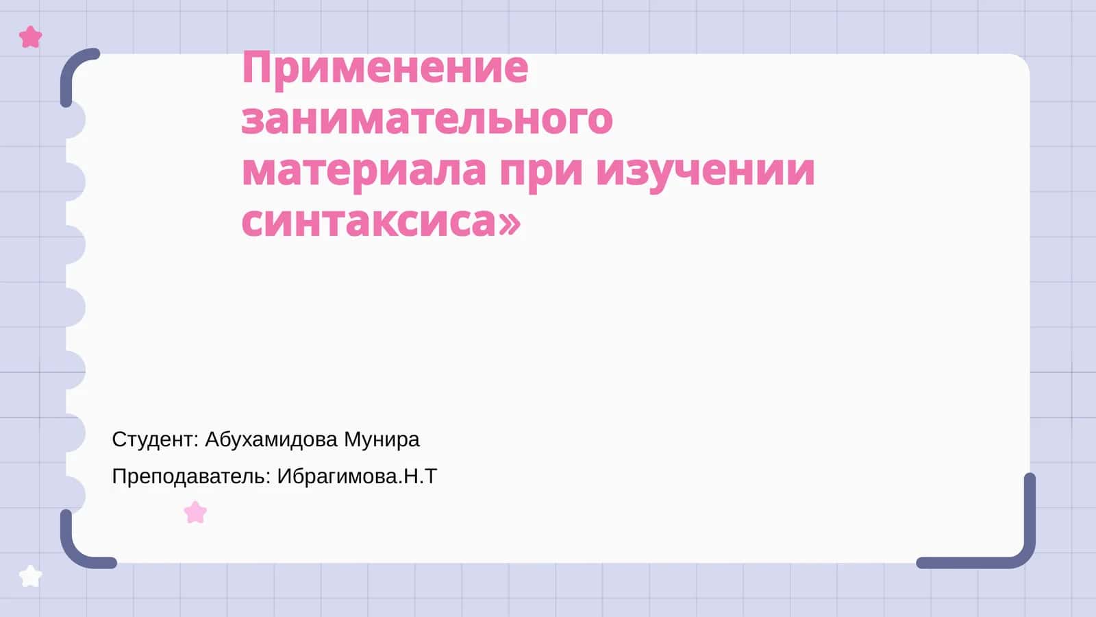 Применение занимательного материала при изучении синтаксиса 1