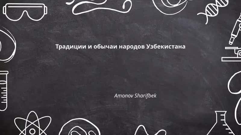 Традиции и обычаи народов Узбекистана 1