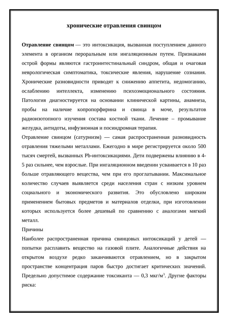 - Tags (comma-separated): отравление свинцом, хронические отравления, сатурнизм 1