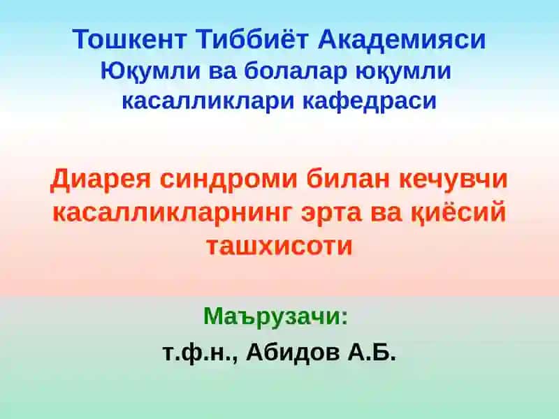 Диарея синдроми билан кечувчи касалликларнинг эрта вақиёсий ташхисоти