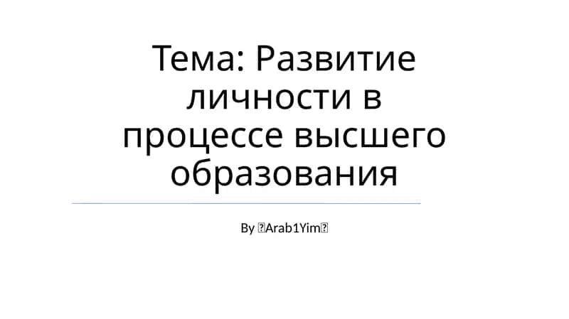 Развитие личности в процессе высшего образования 1