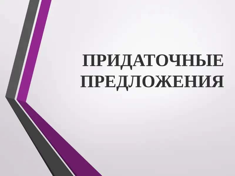 ПРИДАТОЧНЫЕ ПРЕДЛОЖЕНИЯ 1