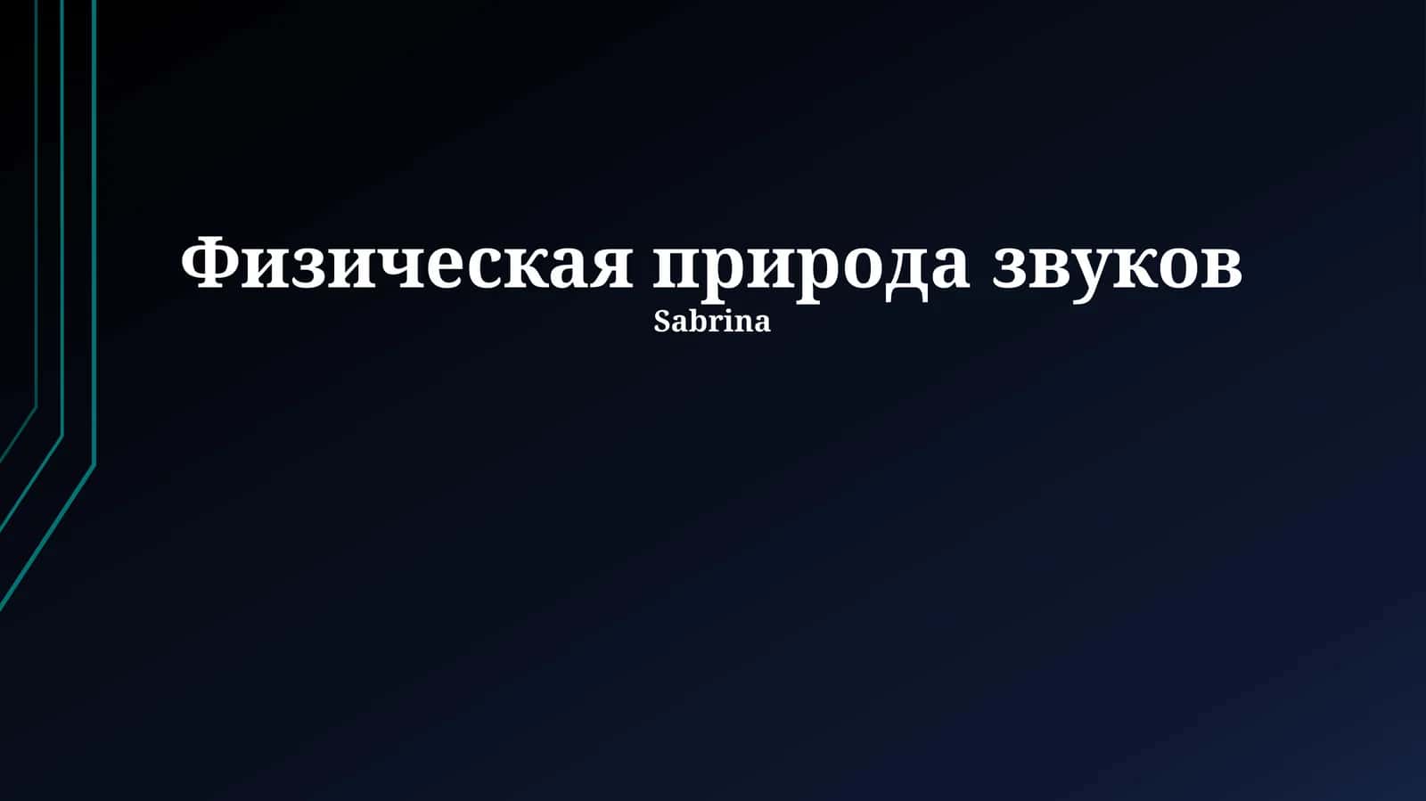 Физическая природа звуков 1