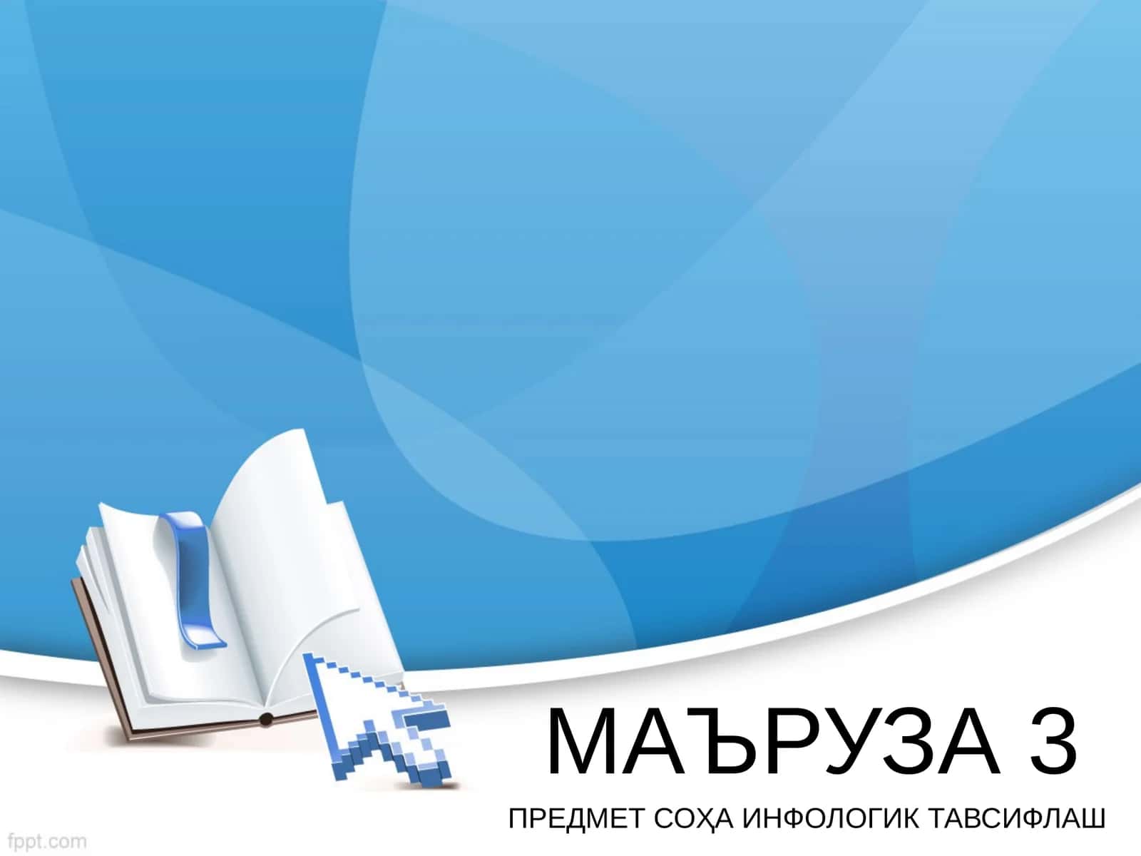 МАЪРУЗА 3 1
