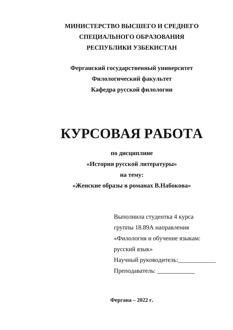 Женские образы в романах В.Набокова 1