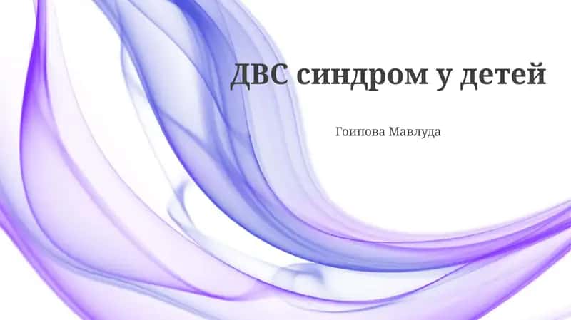 ДВС синдром у детей 1