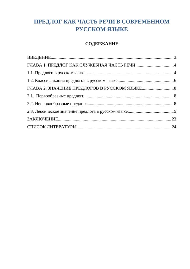 ПРЕДЛОГ КАК ЧАСТЬ РЕЧИ В СОВРЕМЕННОМ РУССКОМ ЯЗЫКЕ 1
