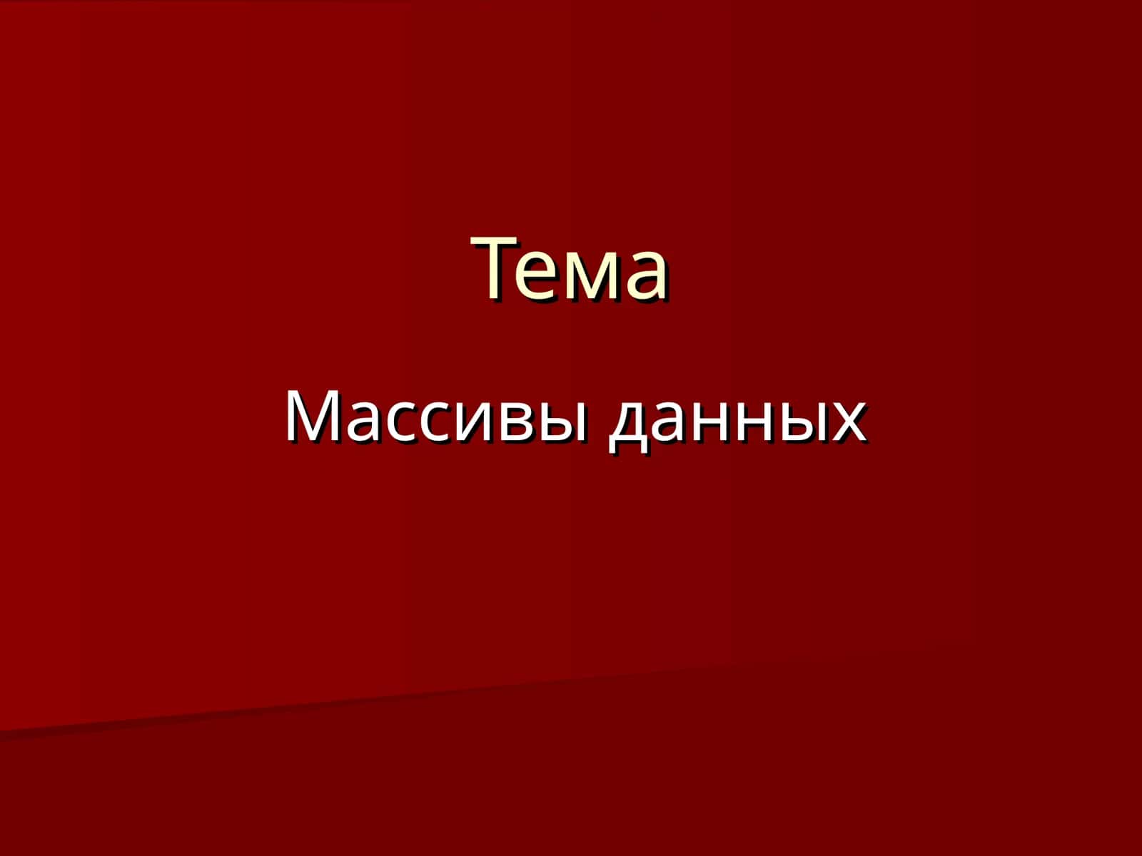 Массивы данных 1