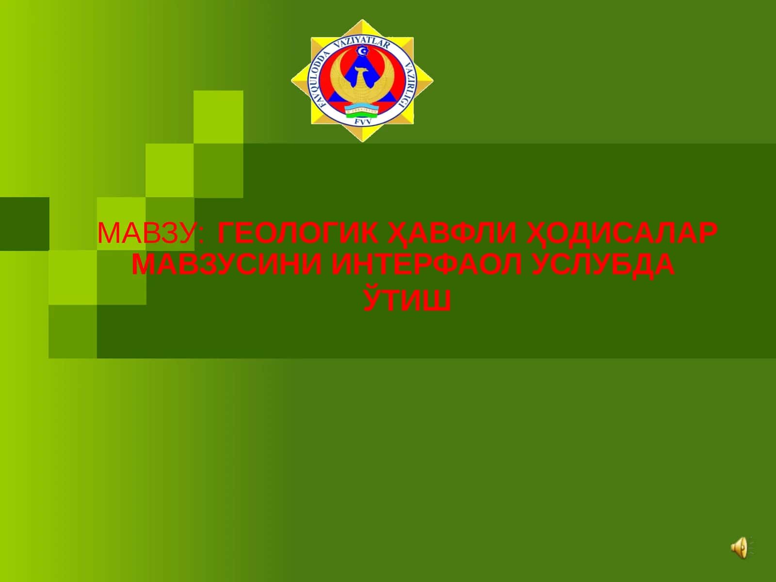 ГЕОЛОГИК ҲАВФЛИ ҲОДИСАЛАР МАВЗУСИНИ ИНТЕРФАОЛ УСЛУБДА ЎТИШ 1