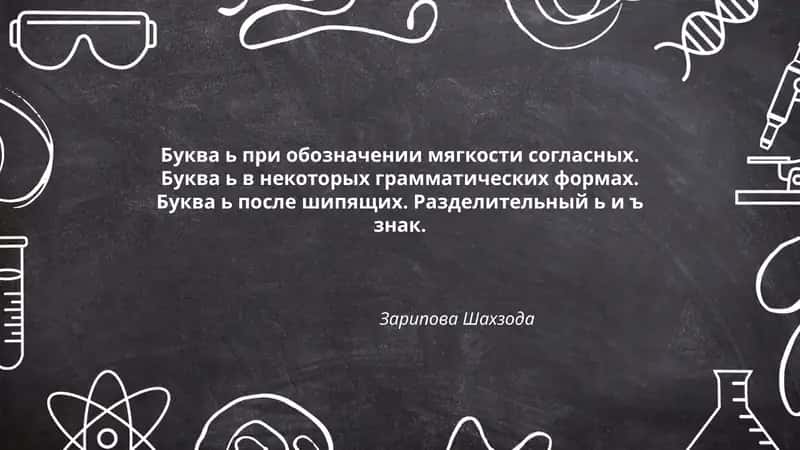 Функции мягкого знака (ь) в обозначении мягкости согласных 1