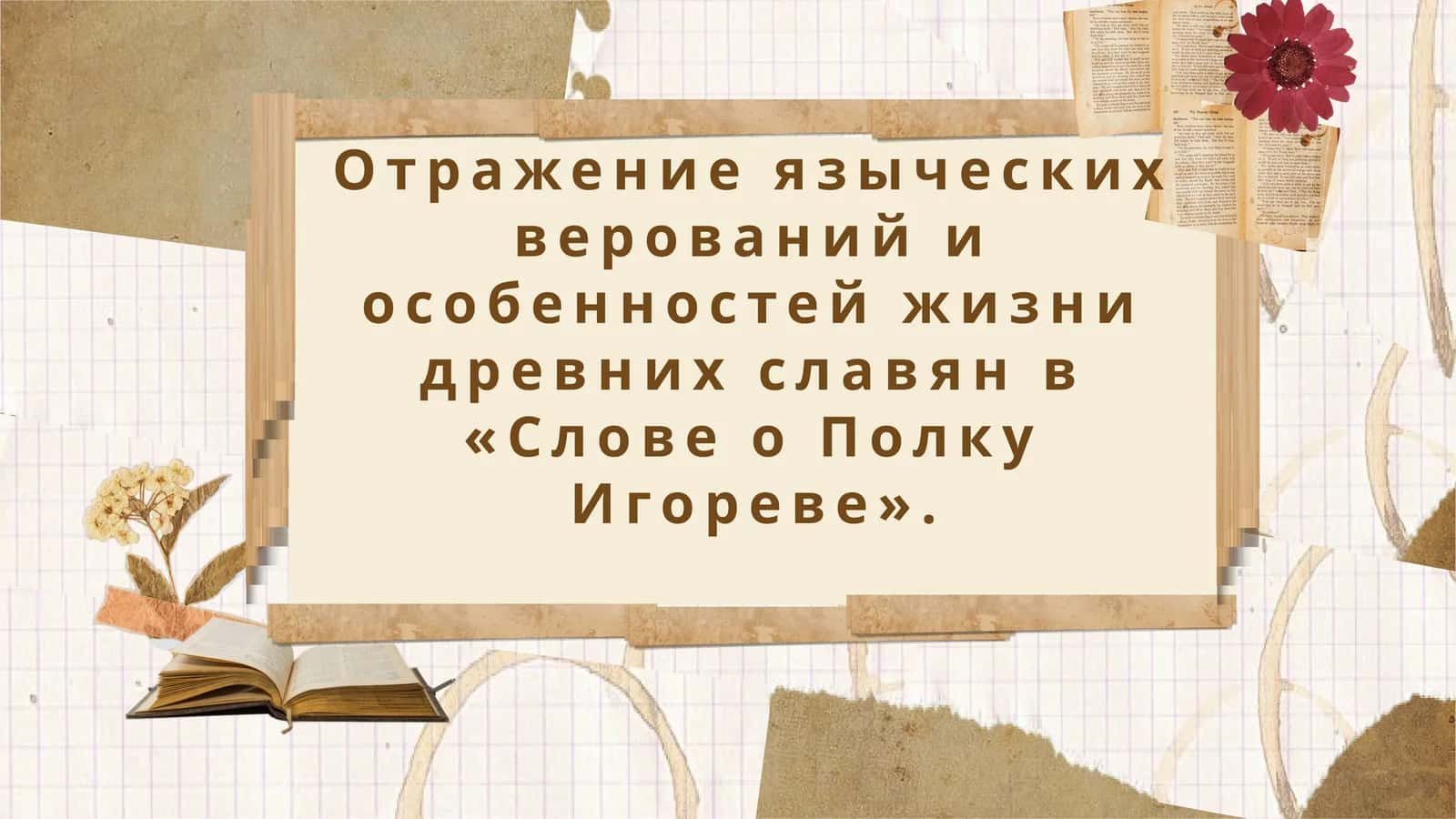 Отражение языческих верований и особенностей жизни древних славян в «Слове о Полку Игореве». 1