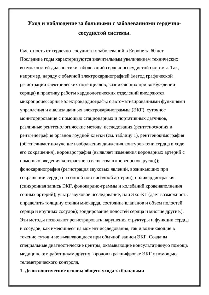 Уход и наблюдение за больными с заболеваниями сердечно-сосудистой системы 1