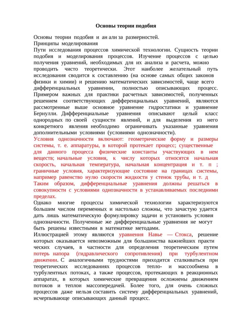 Основы теории подобия 1