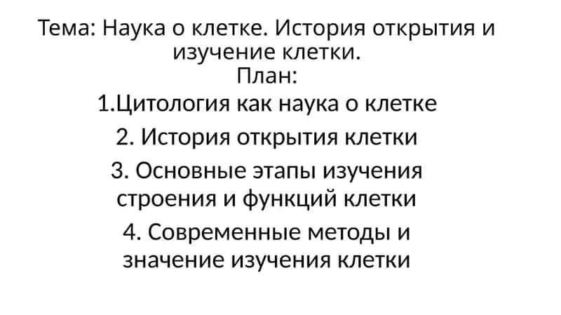 Наука о клетке. История открытия и изучение клетки. 1