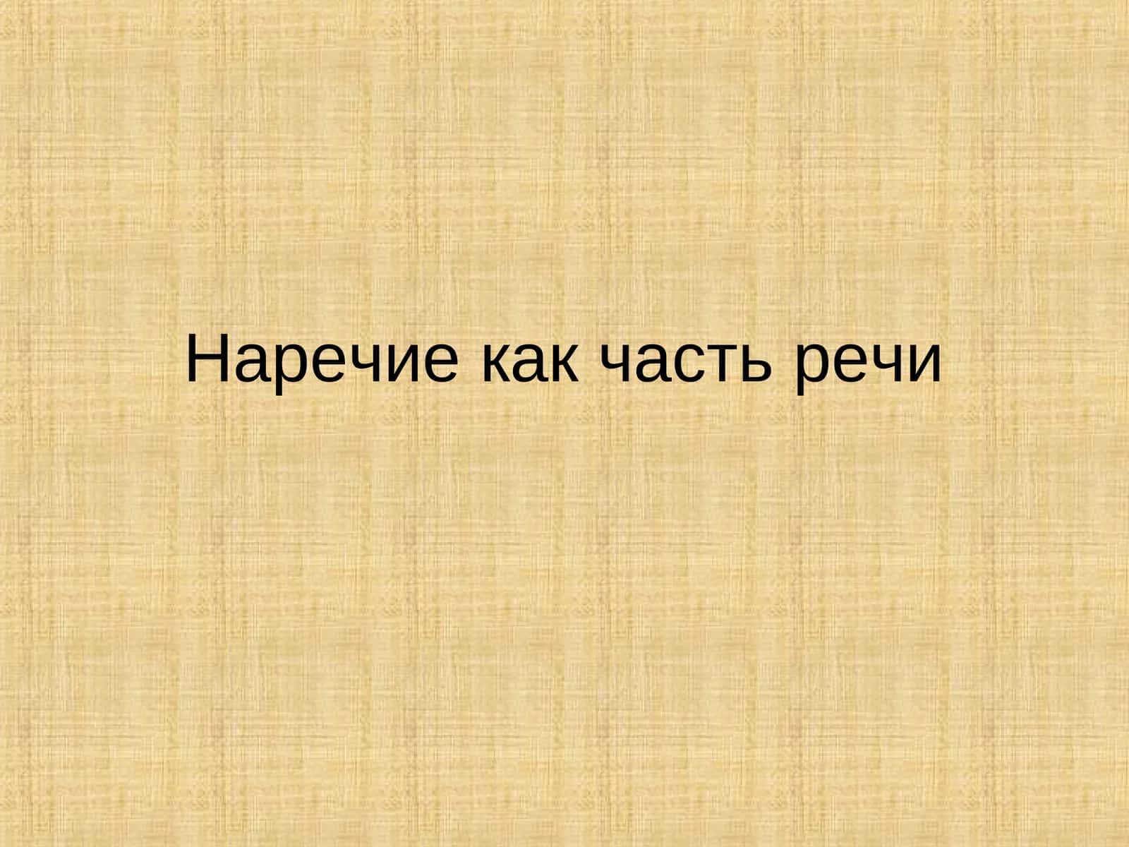 Наречие как часть речи 1