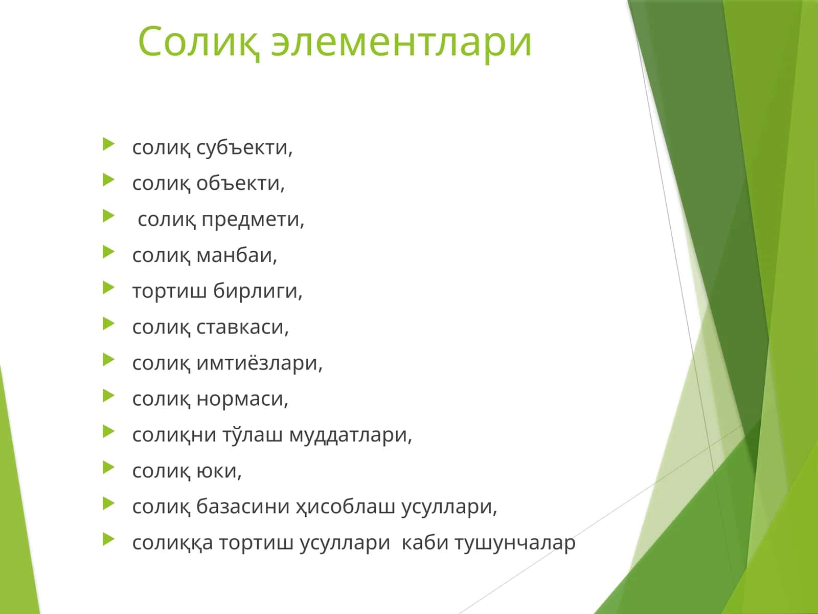 Солиқ элементлари 1