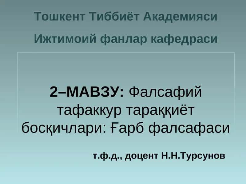 Фалсафий тафаккур тараққиёт босқичлари: Ғарб фалсафаси 1
