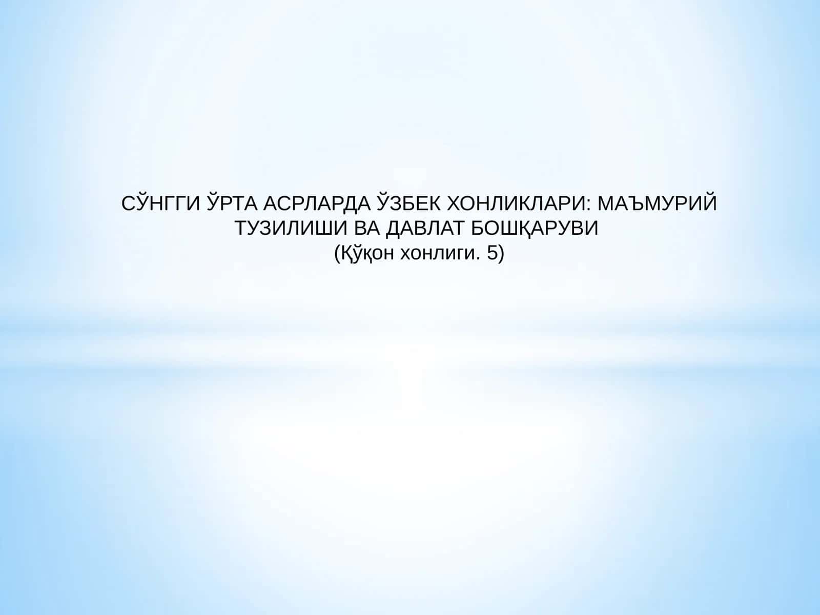 СЎНГГИ ЎРТА АСРЛАРДА ЎЗБЕК ХОНЛИКЛАРИ: МАЪМУРИЙ ТУЗИЛИШИ ВА ДАВЛАТ БОШҚАРУВИ 1