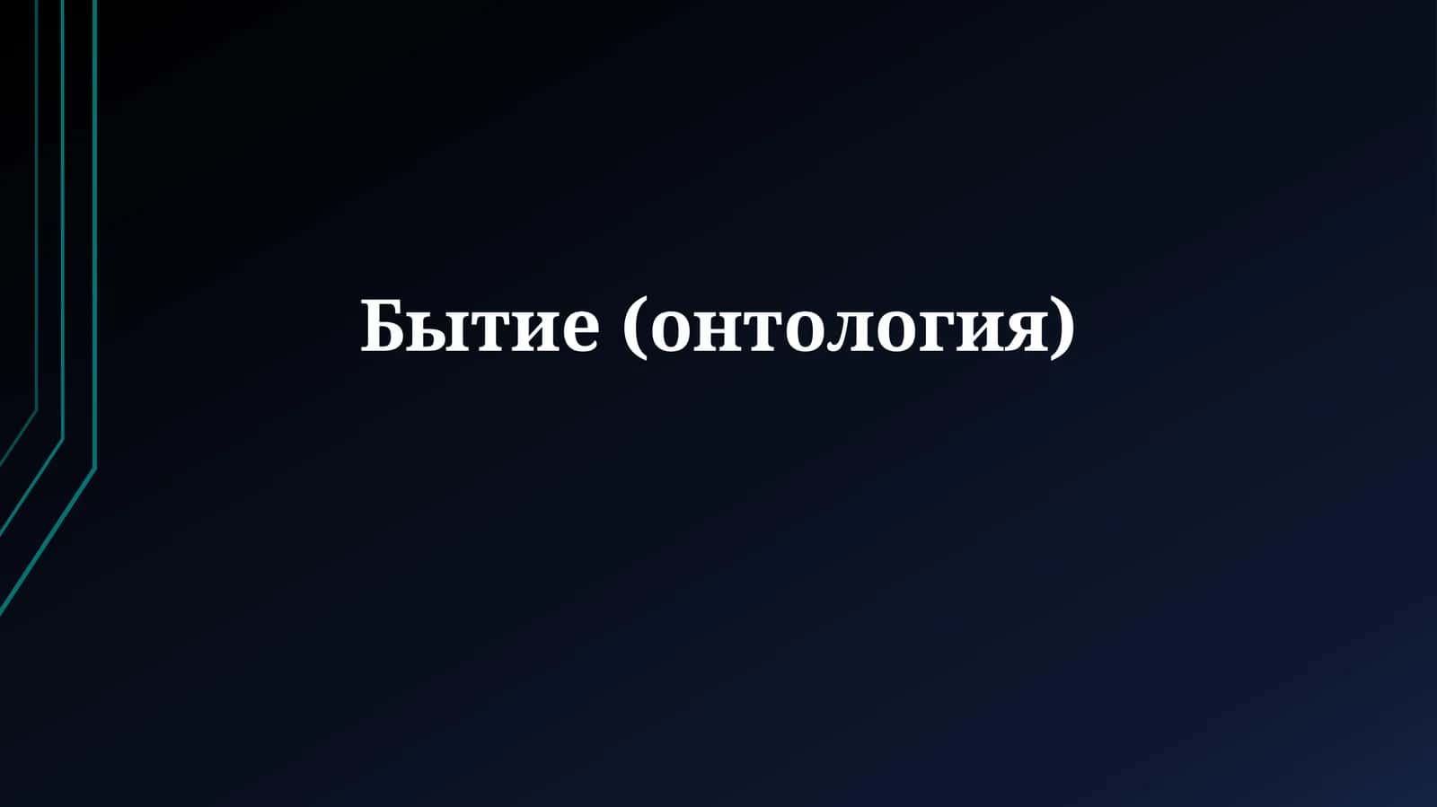 Бытие (онтология) 1