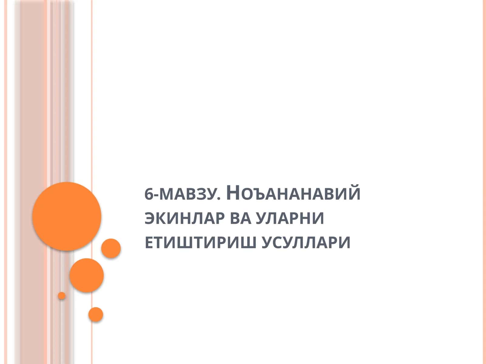 Ноъананавий экинлар ва уларни етиштириш усуллари 1