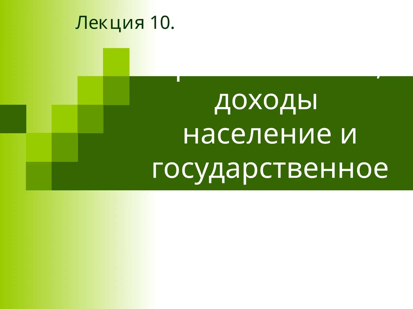 Уровень жизни, доходы население и государственное регулирование 1