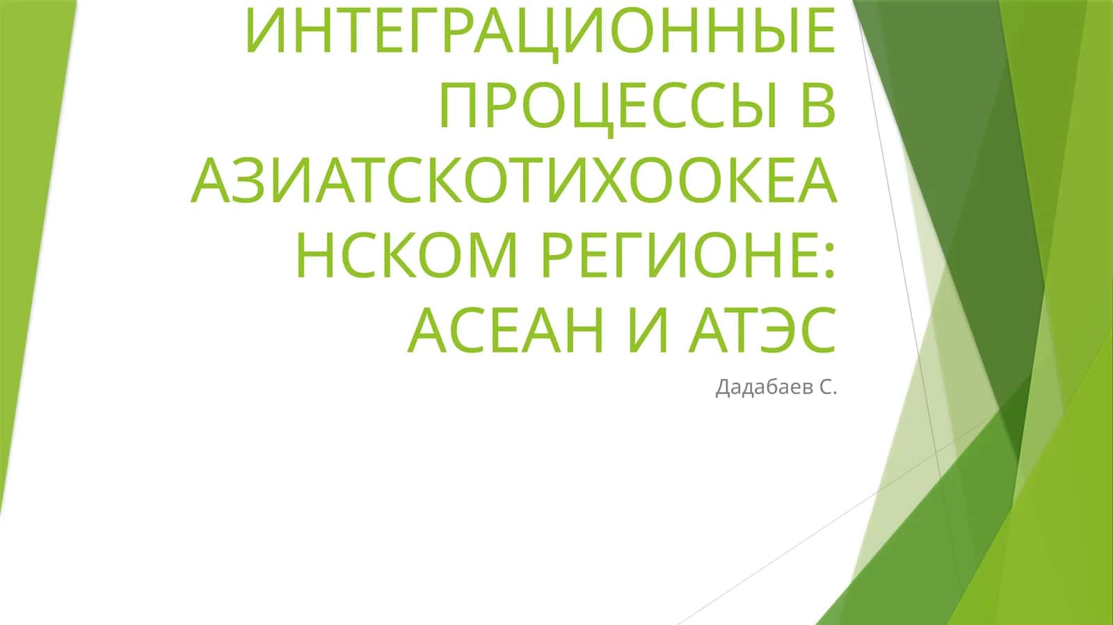 ИНТЕГРАЦИОННЫЕ ПРОЦЕССЫ В АЗИАТСКОТИХООКЕАНСКОМ РЕГИОНЕ: АСЕАН И АТЭС 1