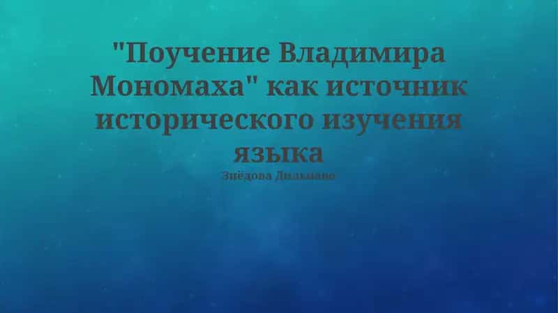 Поучение Владимира Мономаха 1