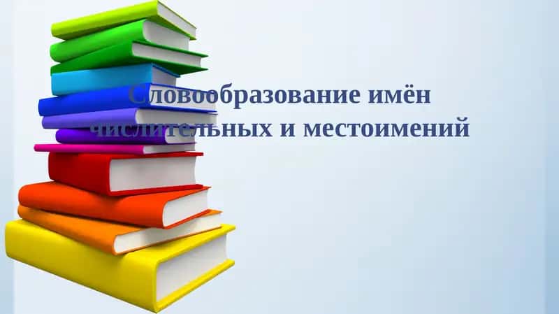 Словообразование имён числительных и местоимений 1