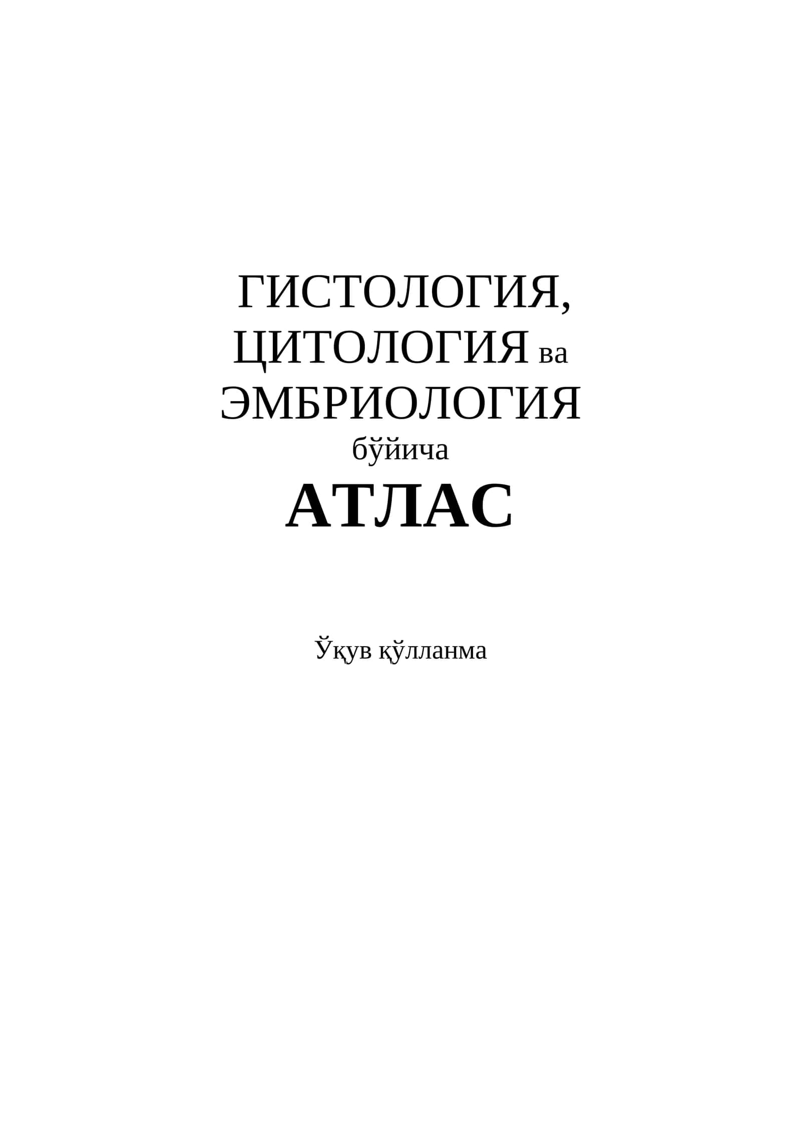 ГИСТОЛОГИЯ, ЦИТОЛОГИЯ ва ЭМБРИОЛОГИЯ бўйича AТЛАС 1