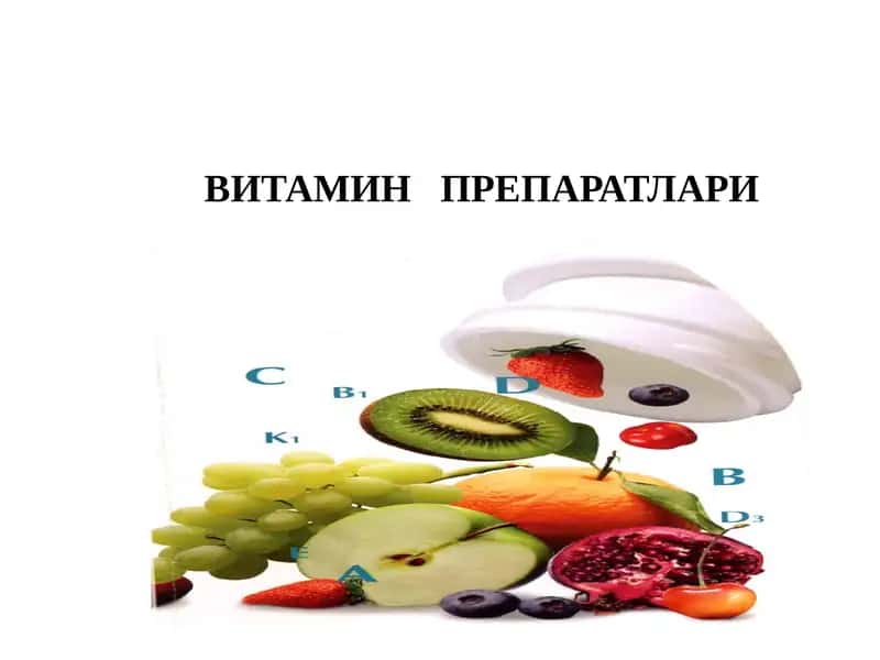 ВИТАМИН ПРЕПАРАТЛАРИ 1
