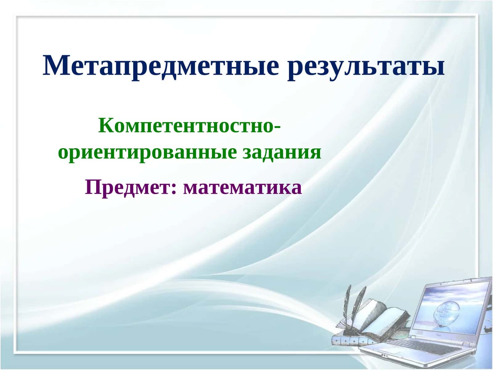 Компетентностно-ориентированные задания 1