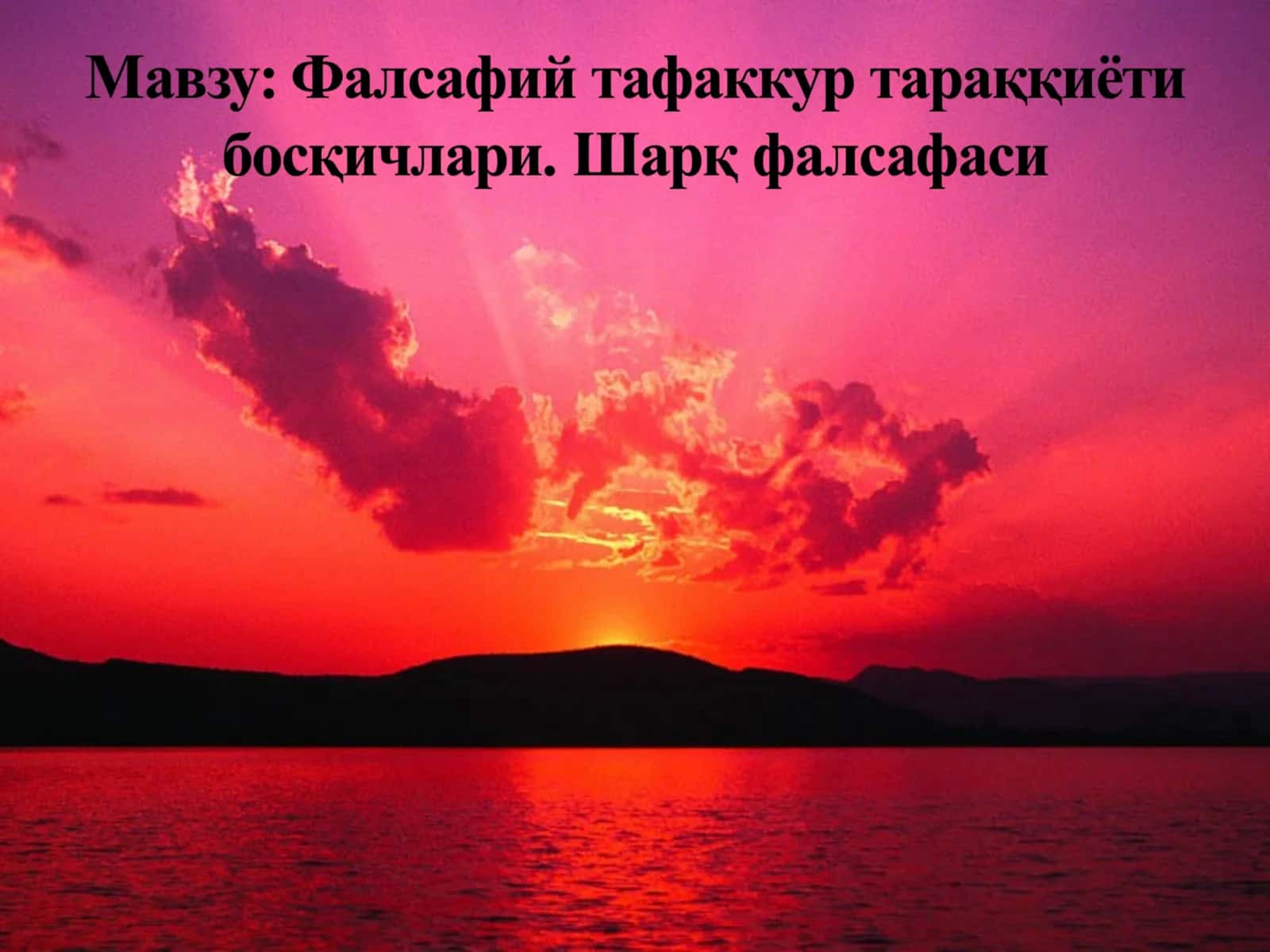 Фалсафий фикрни вужудга келиши, унинг маданий тарихий заминлари 1