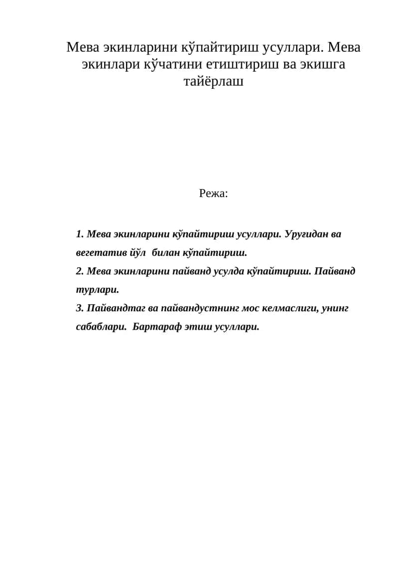 Мева экинлари кўпайтириш усуллари 1