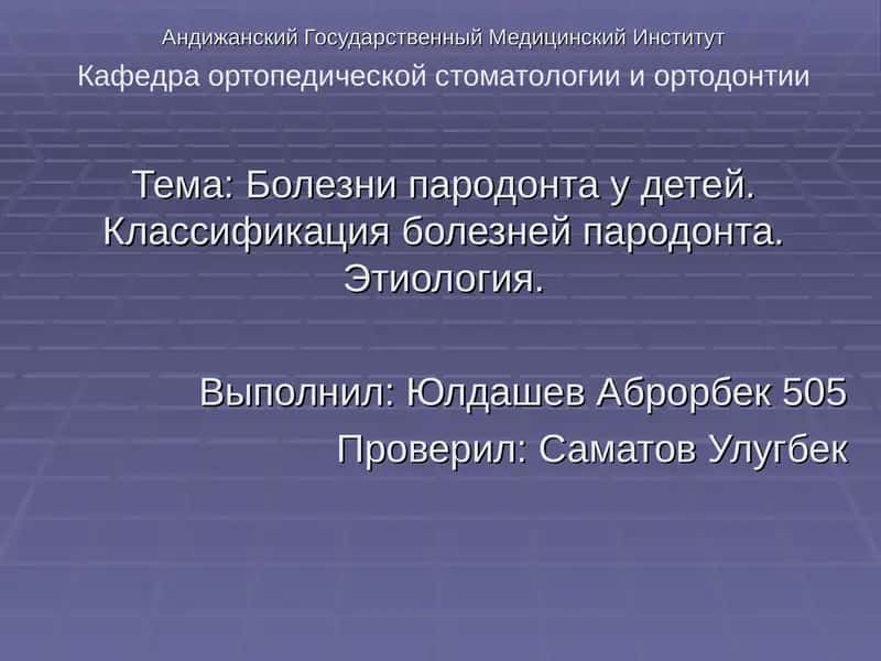 Болезни пародонта у детей 1