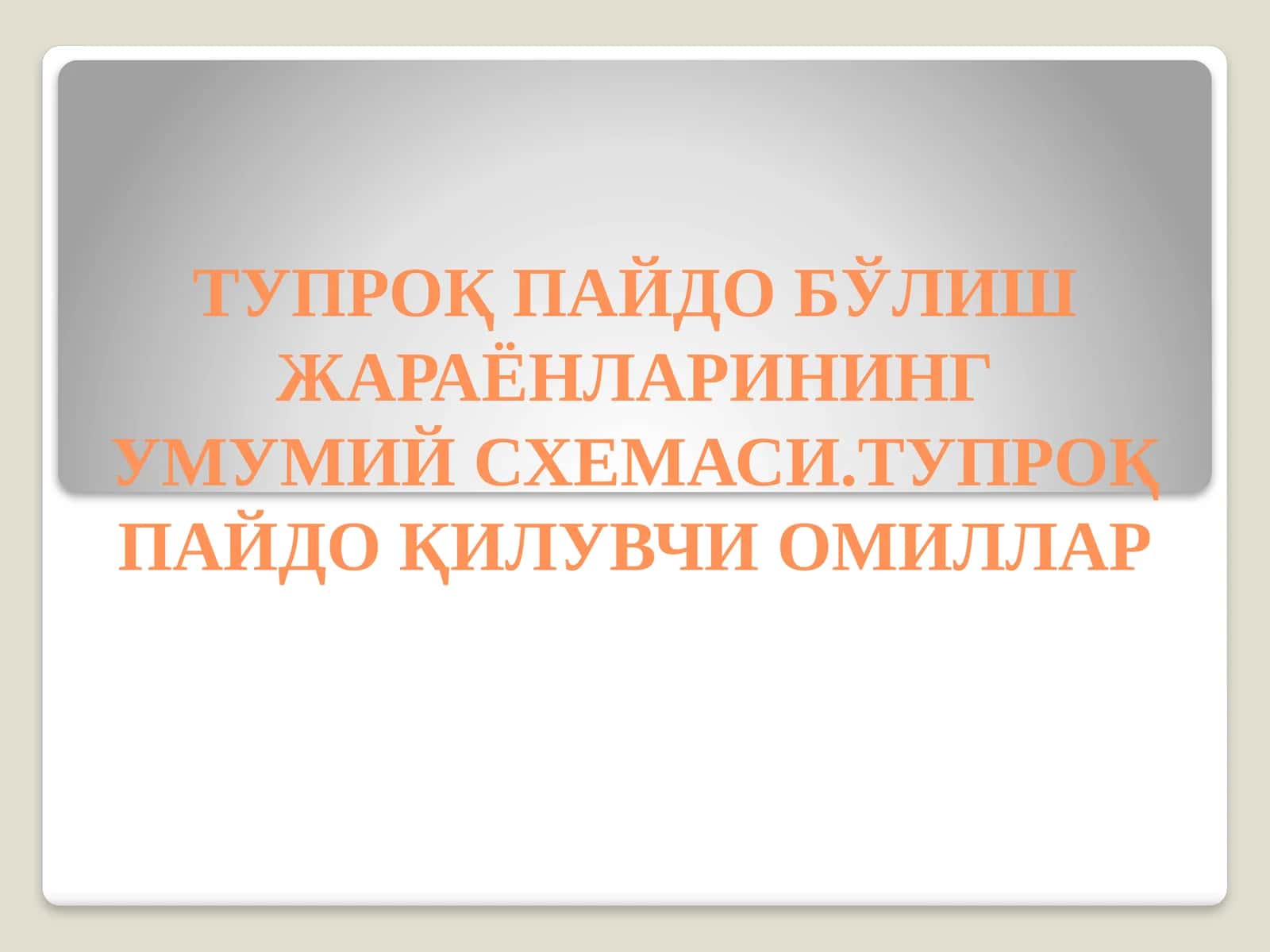 ТУПРОҚПАЙДО БЎЛИШ ЖАРАЁНЛАРИНИНГ УМУМИЙ СХЕМАСИ.ТУПРОҚ ПАЙДО ҚИЛУВЧИ ОМИЛЛАР 1