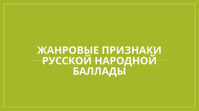 Жанровые признаки русской народной баллады 1