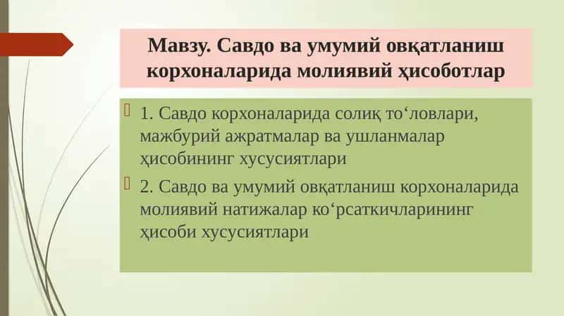 Савдова умумий овқатланиш корхоналарида молиявийҳисоботлар 1