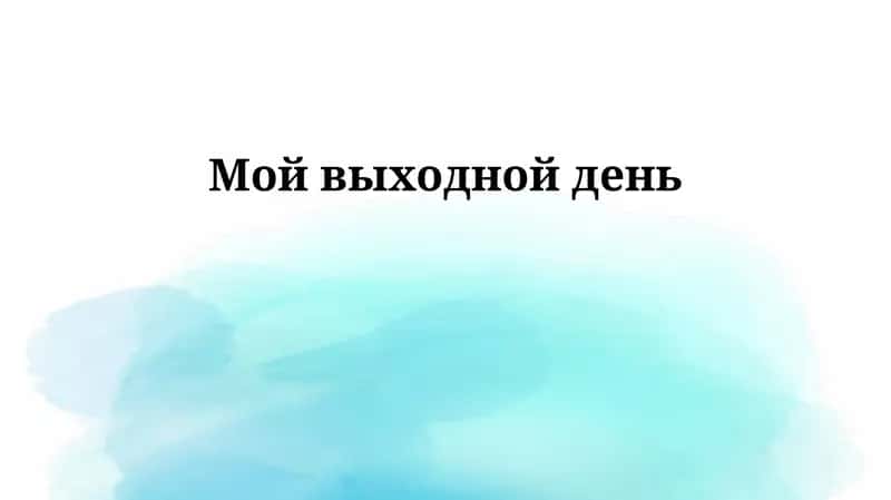 Мой выходной день 1