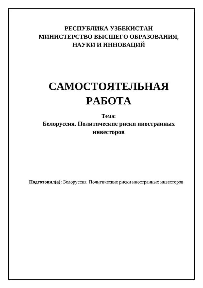 Белоруссия. Политические риски иностранных инвесторов 1