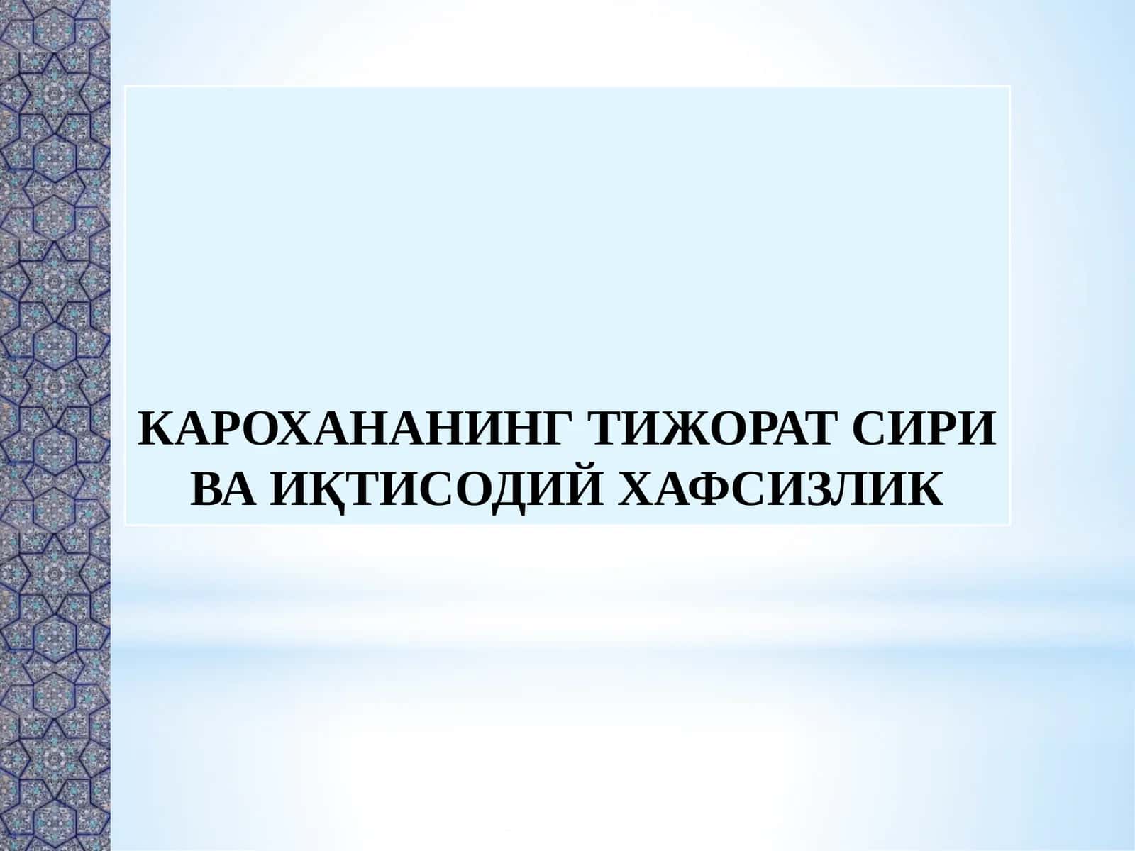 КАРОХАНАНИНГ ТИЖОРАТ СИРИ ВА ИҚТИСОДИЙ ХАФСИЗЛИК 1