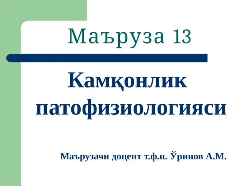 Камқонлик патофизиологияси 1