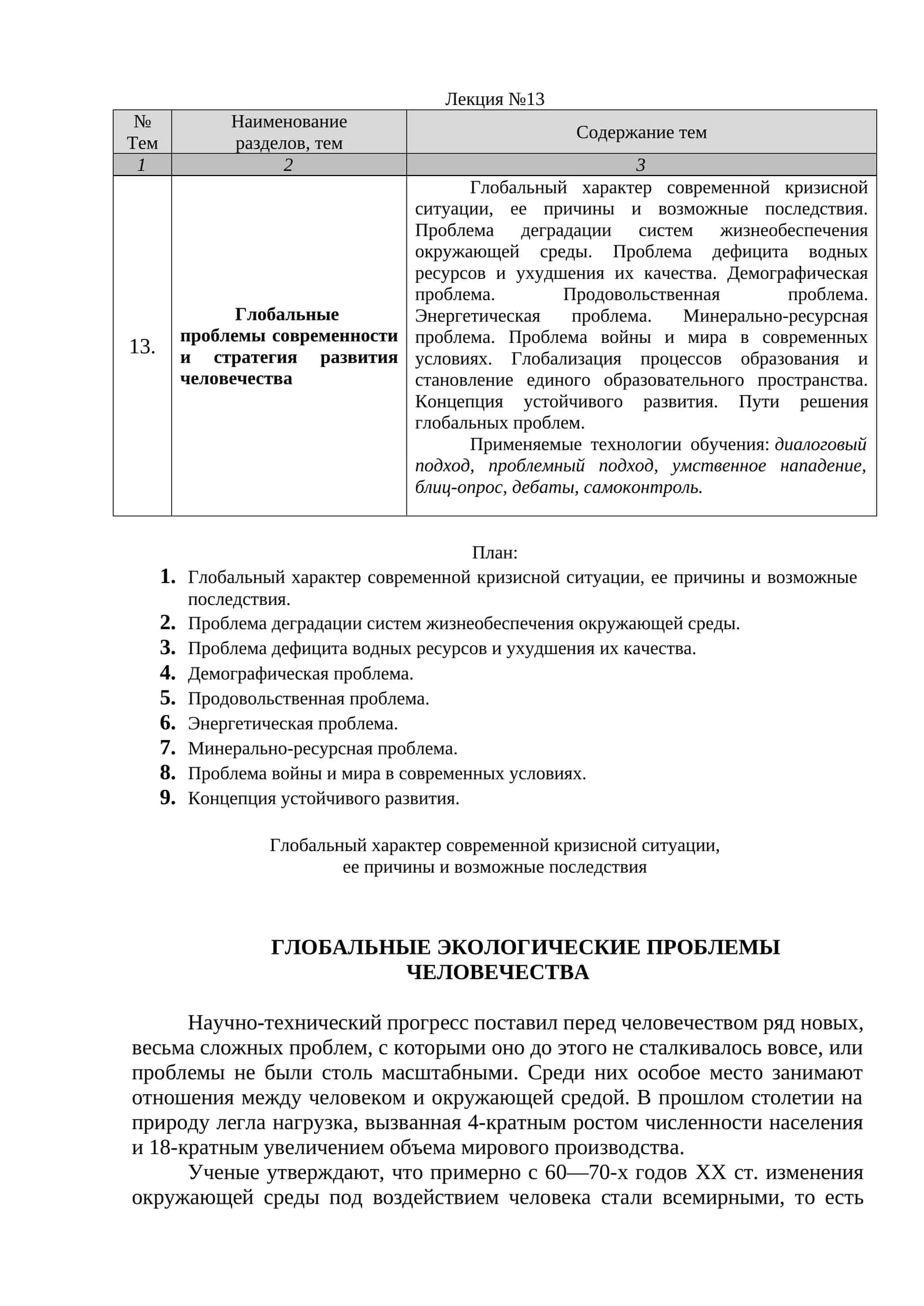 Глобальные проблемы современности и стратегия развития человечества 1