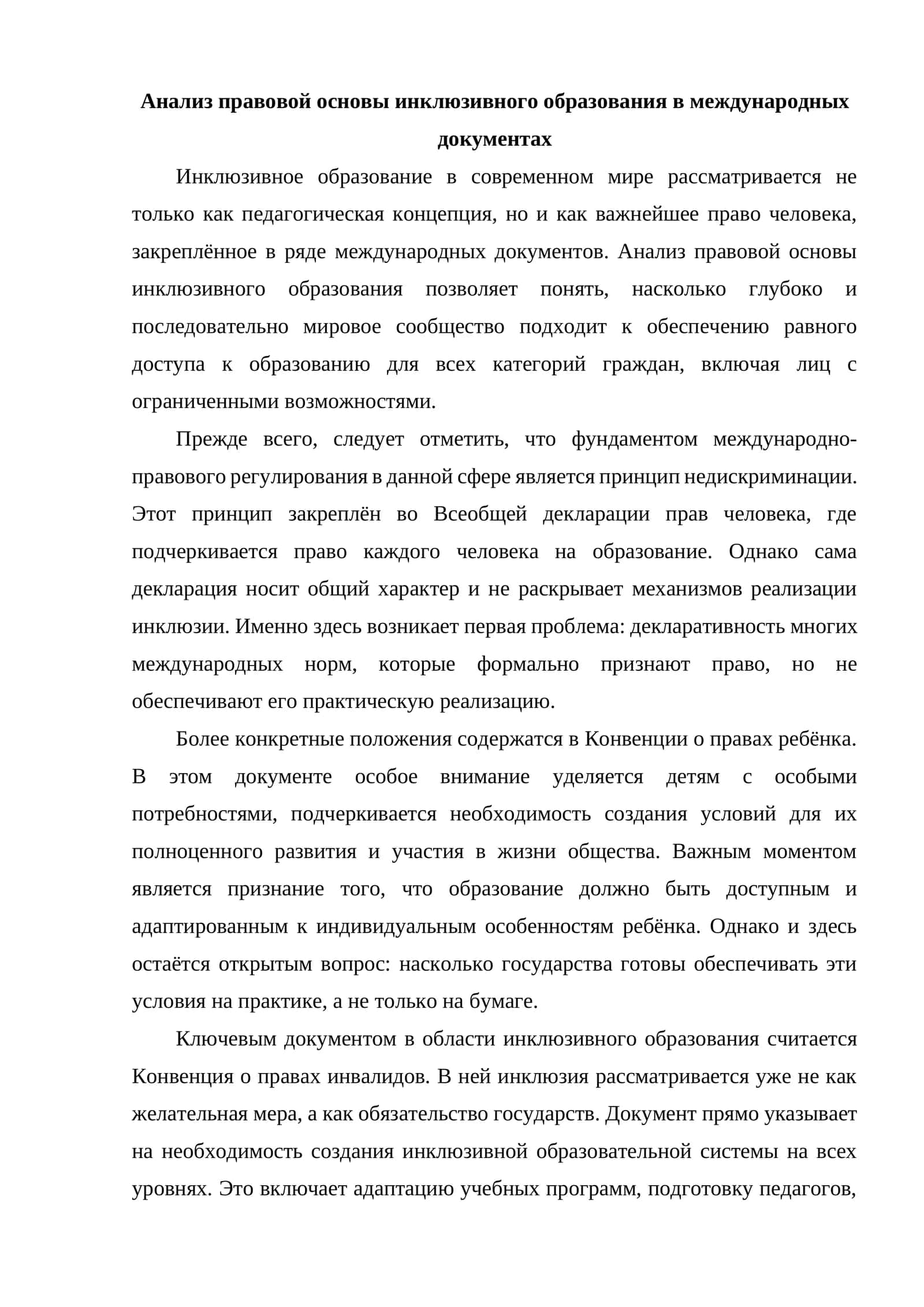 Анализ правовой основы инклюзивного образования в международных документах 1